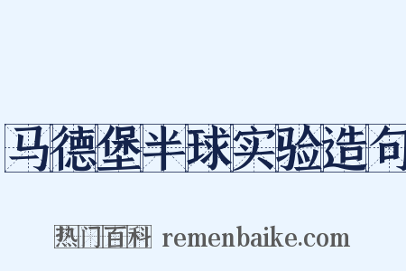 马德堡半球实验造句是什么意思的图片
